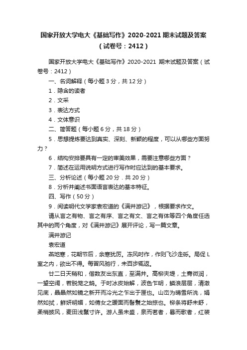 国家开放大学电大《基础写作》2020-2021期末试题及答案（试卷号：2412）