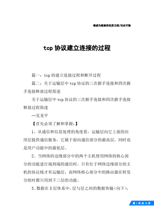 tcp协议建立连接的过程