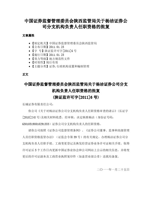 中国证券监督管理委员会陕西监管局关于杨洁证券公司分支机构负责人任职资格的批复