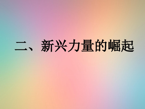 新兴力量的崛起PPT教学课件