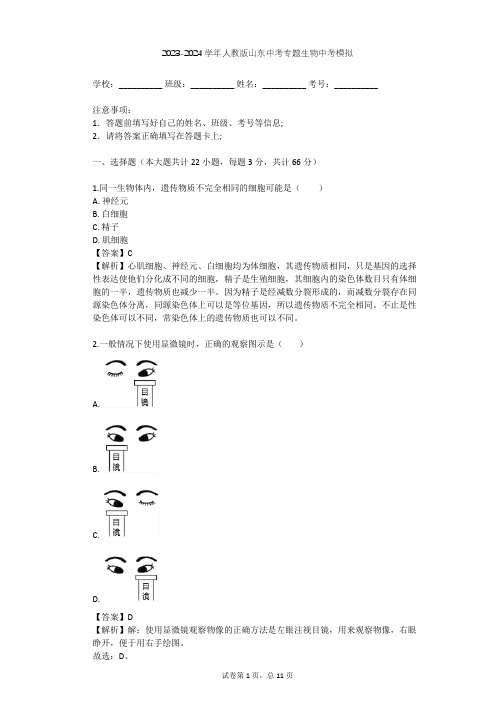 2023-2024学年山东德州人教版中考专题生物中考模拟(含答案解析)