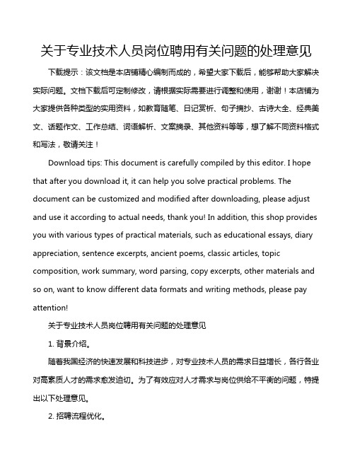 关于专业技术人员岗位聘用有关问题的处理意见