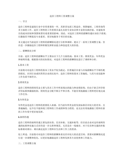 造价工程师工资调整方案