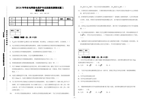 2016年华东电网继电保护专业技能竞赛测试题1(无答案)