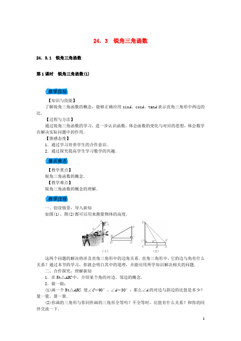 九年级数学上册 24.3 锐角三角函数教案 (新版)华东师大版