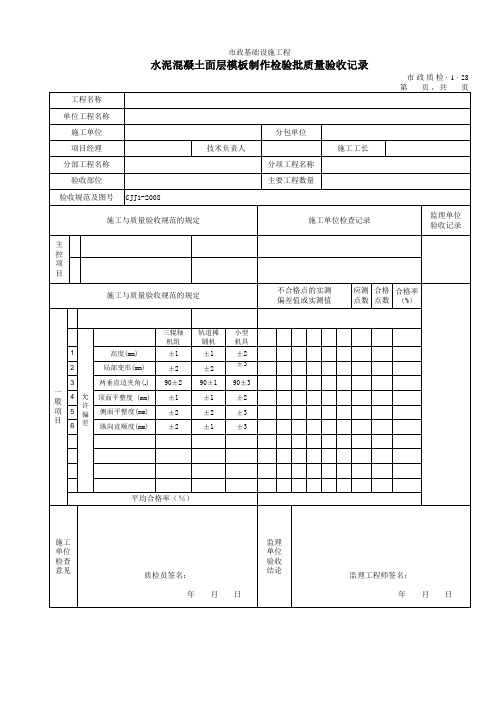 【工程常用表格】水泥混凝土面层模板制作检验批质量验收记录