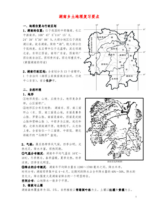 湖南乡土地理(图文版)