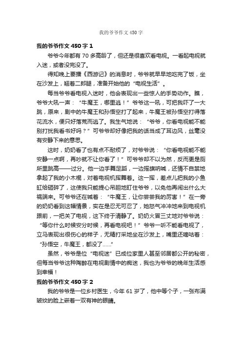 我的爷爷作文450字