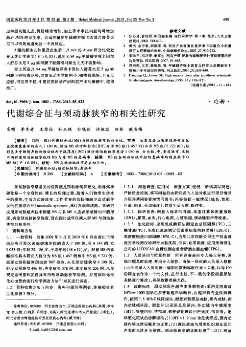 代谢综合征与颈动脉狭窄的相关性研究