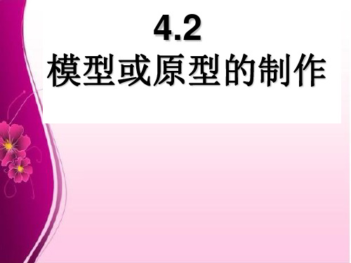 4.2模型或原型的制作.PPT