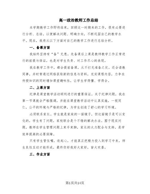 高一政治教师工作总结(6篇)