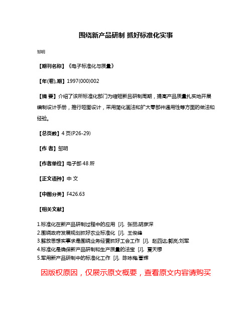 围绕新产品研制 抓好标准化实事