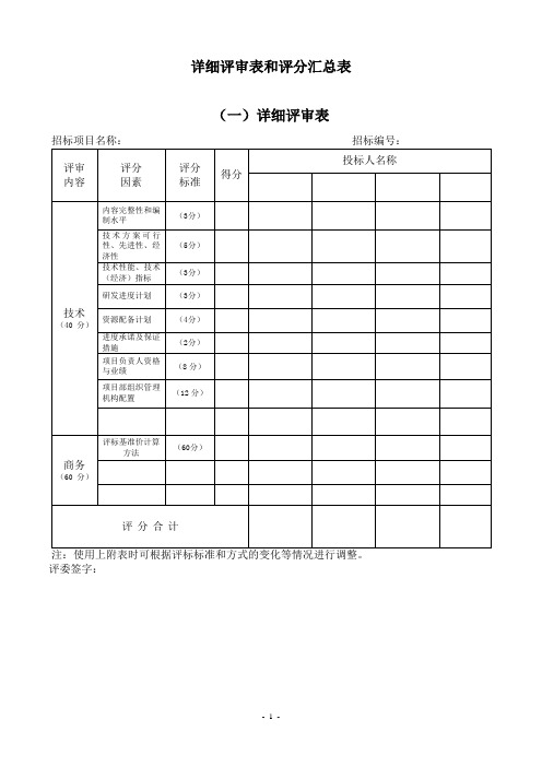 招标详细评审表和评分汇总表_模板