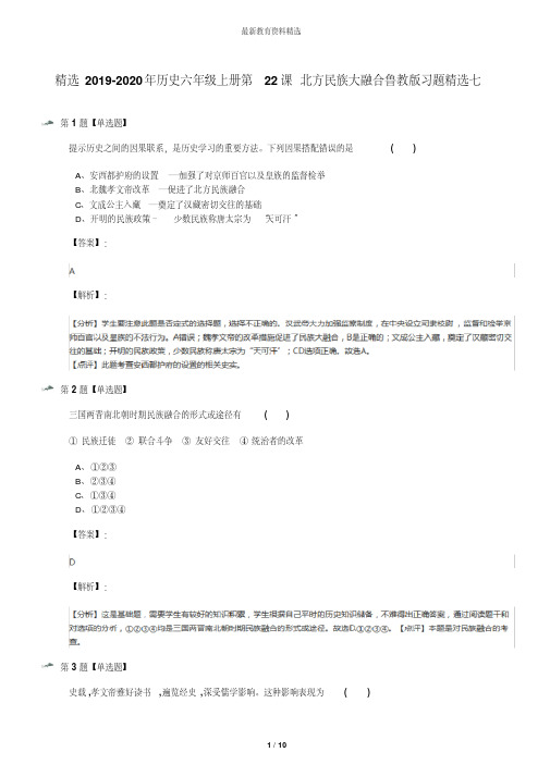 精选2019-2020年历史六年级上册第22课北方民族大融合鲁教版习题精选七