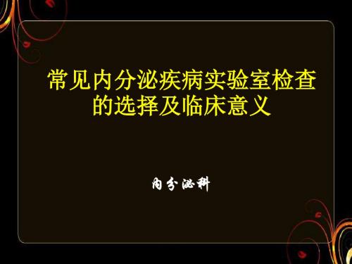 常见内分泌疾病实验室检查的选择及临床意义  ppt课件