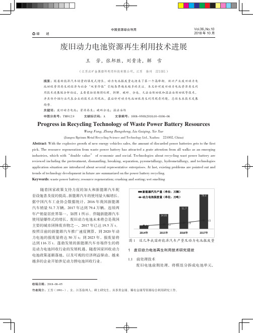 废旧动力电池资源再生利用技术进展
