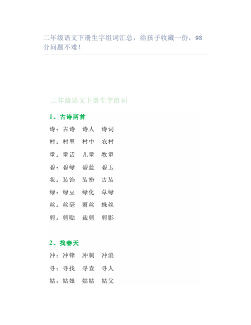 二年级语文下册生字组词汇总给孩子收藏一份98分问题不难