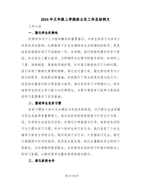 2024年五年级上学期班主任工作总结例文(3篇)