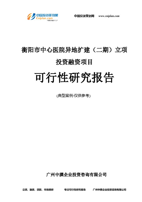 衡阳市中心医院异地扩建(二期)融资投资立项项目可行性研究报告(非常详细)