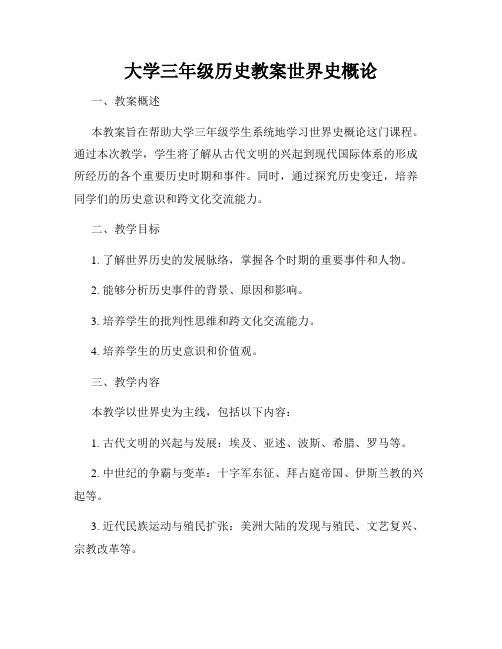 大学三年级历史教案世界史概论