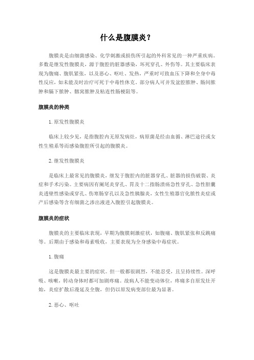 什么是腹膜炎？