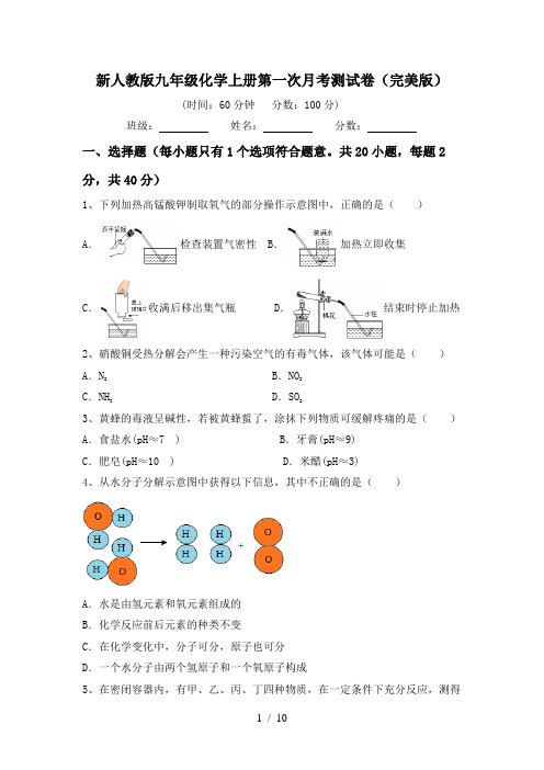 新人教版九年级化学上册第一次月考测试卷(完美版)