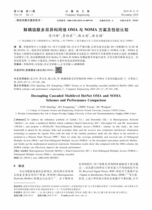 解耦级联多层异构网络oma与noma方案及性能比较
