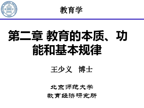 第二章 教育的本质、功能和基本规律