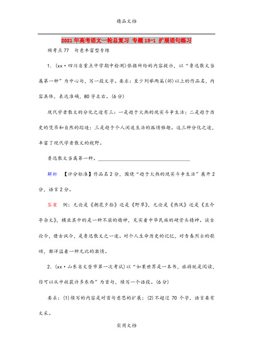 2021年高考语文一轮总复习 专题15-1 扩展语句练习