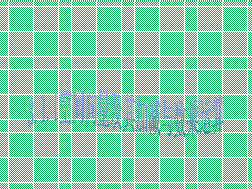 人教版高中数学课件第五册3.1.1空间向量及其加减与数乘运算