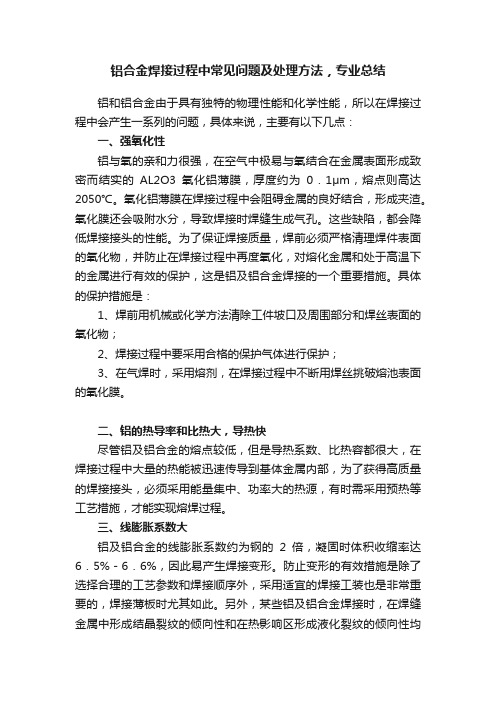 铝合金焊接过程中常见问题及处理方法，专业总结