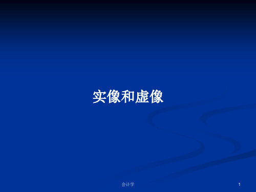 实像和虚像PPT学习教案