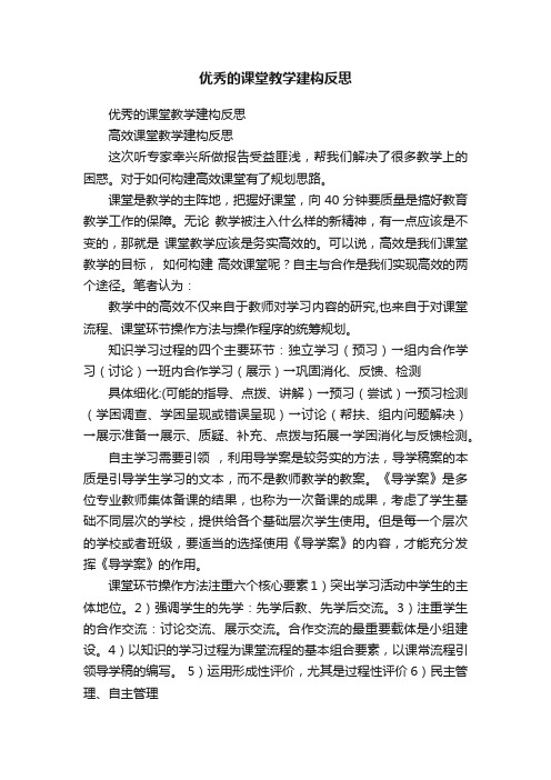 优秀的课堂教学建构反思