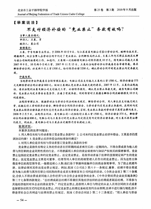 不支付经济补偿的“竞业禁止”条款有效吗？