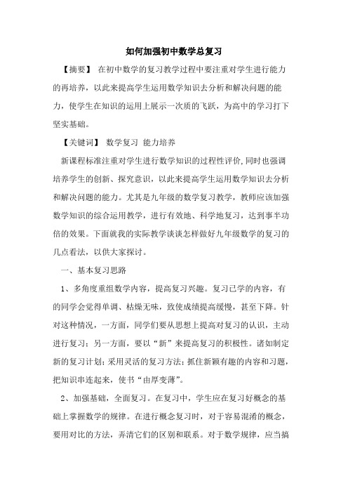 如何加强初中数学总复习论文