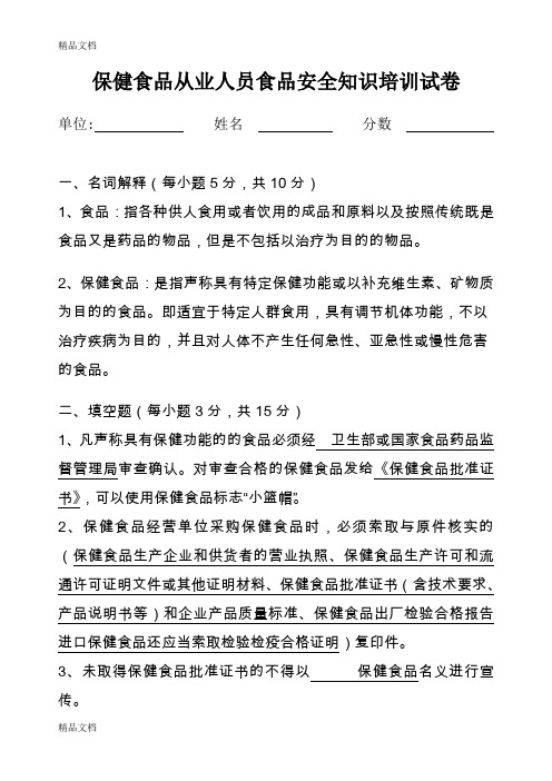 最新保健食品从业人员培训试卷及答案资料