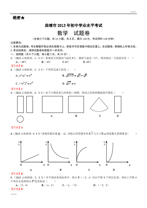 2013年云南曲靖中考数学试卷及答案(word解析版)