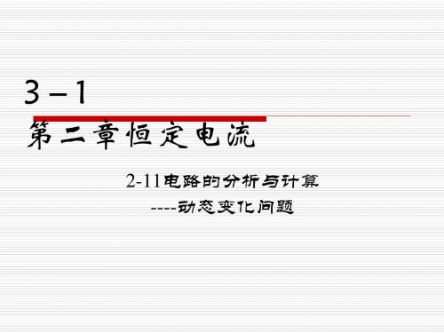 电路的分析与计算——动态变化问题PPT课件 人教课标版