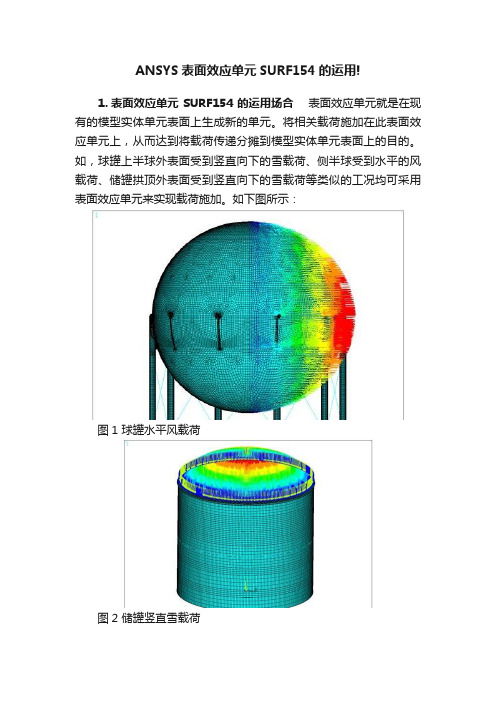 ANSYS表面效应单元SURF154的运用!