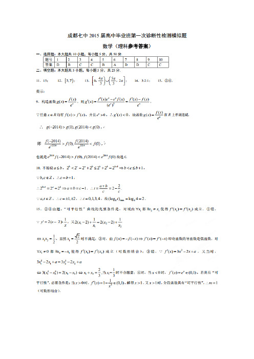 四川省成都市第七中学高三一诊模拟——数学(理)数学理