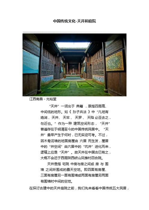 中国传统文化-天井和庭院