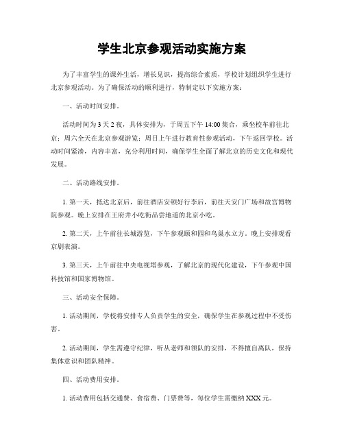 学生北京参观活动实施方案