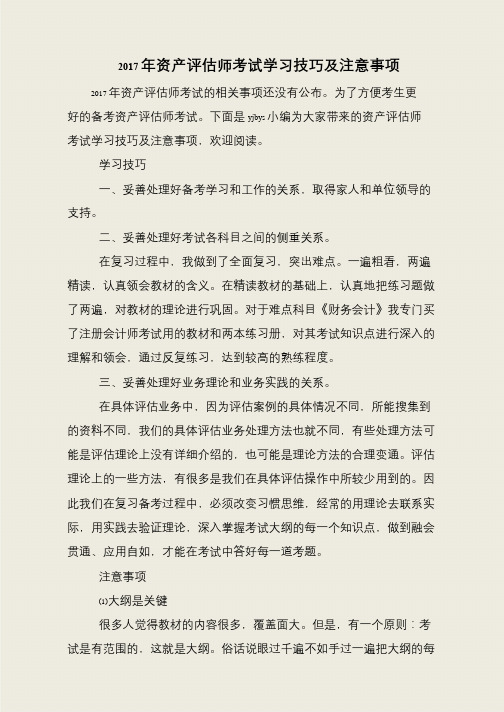 2017年资产评估师考试学习技巧及注意事项