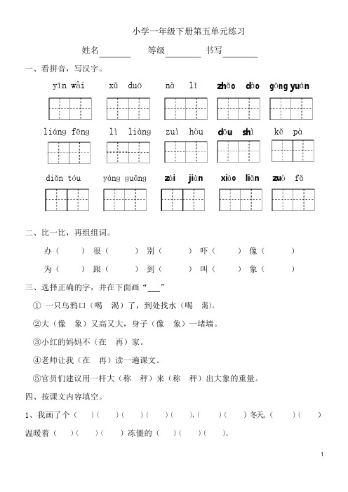 新人教版一年级第二学期下册人教版小学语文一年级下册第五单元练习gai