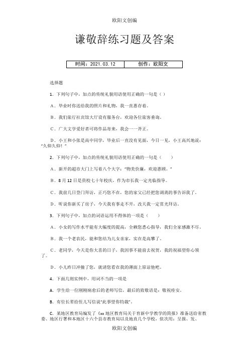 谦敬辞练习题及答案之欧阳文创编