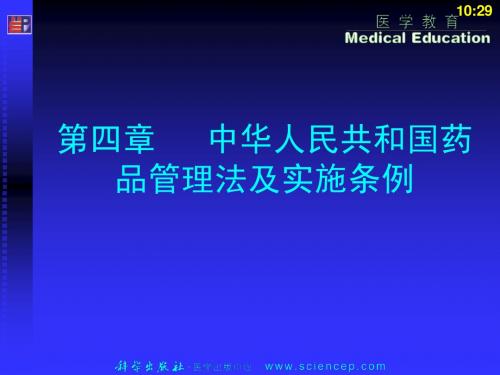 《药事管理与法规》第四章：中华人民共和国药品管理法及实施条例