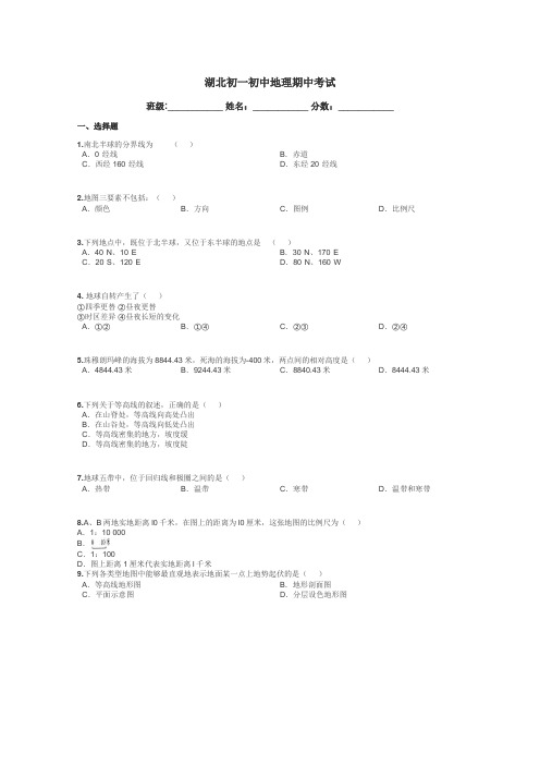 湖北初一初中地理期中考试带答案解析
