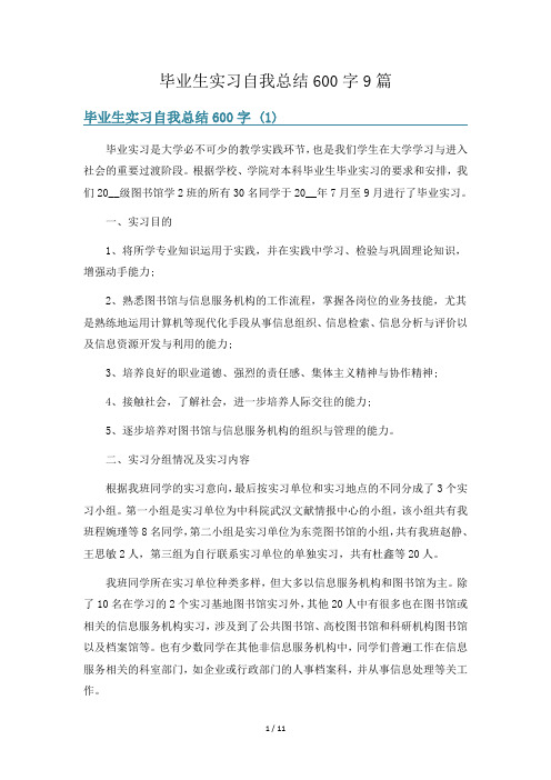 毕业生实习自我总结600字9篇