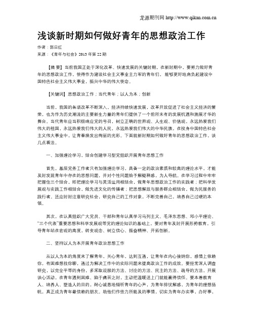 浅谈新时期如何做好青年的思想政治工作