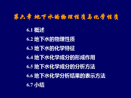 水文地质学基础(课件)-中国地质大学(武汉)06_地下水的物理性质与化学性质